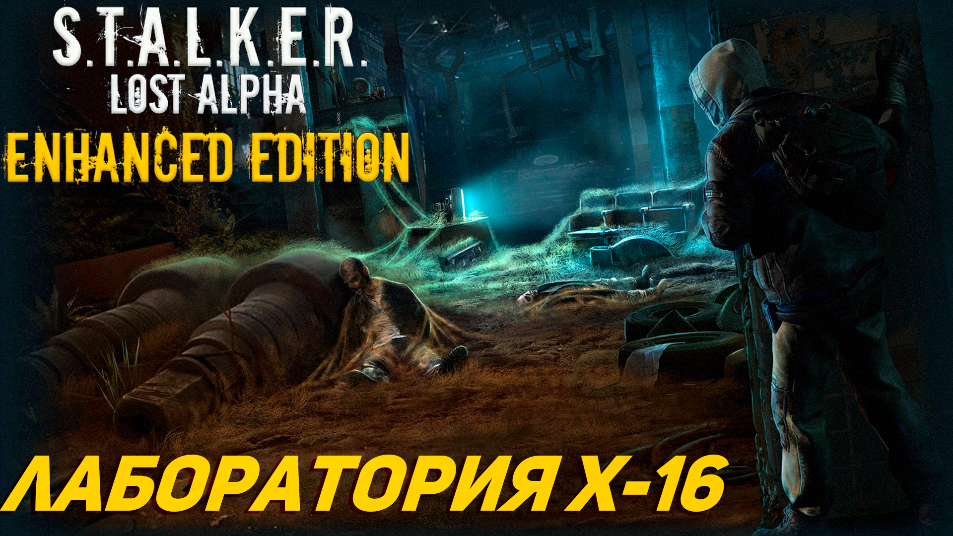 ЛАБОРАТОРИЯ X-16 ➤ S.T.A.L.K.E.R. Lost Alpha Enhanced Edition #27