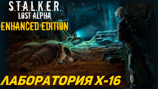 ЛАБОРАТОРИЯ X-16 ➤ S.T.A.L.K.E.R. Lost Alpha Enhanced Edition #27