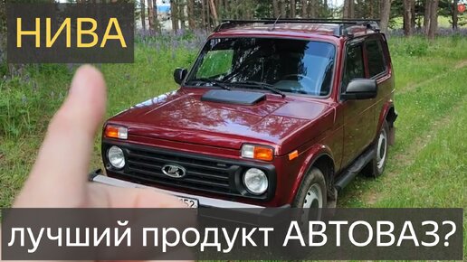 НИВА 2121//LADA Niva Legend лучший продукт АвтоВАЗ за всю его историю!NIVA LEGEND 3 ДВ.ты Узнаешь ЁЕ