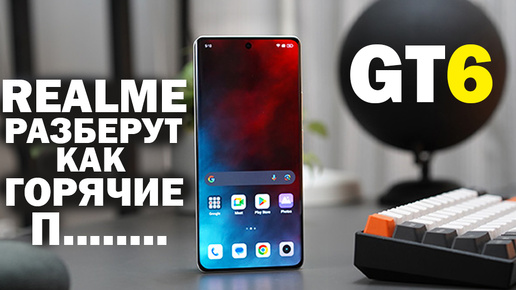 НОВЫЙ ФЛАГМАН РАЗБЕРУТ ЗА СЧИТАННЫЕ СЕКУНДЫ REALME GT6