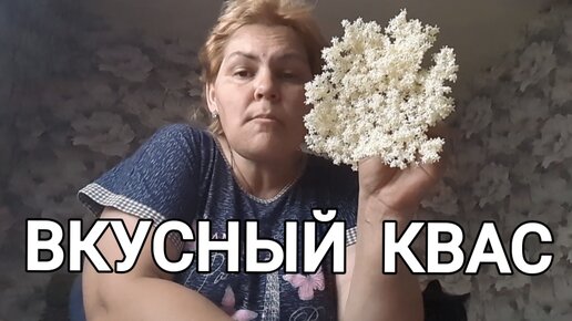 КВАС ДОМАШНИЙ ИЗ ЦВЕТОВ//ГОТОВЛЮ ЕГО КАЖДЫЙ ГОД //НУ ОЧЕНЬ ВКУСНО