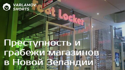 Преступность и грабежи магазинов в Новой Зеландии