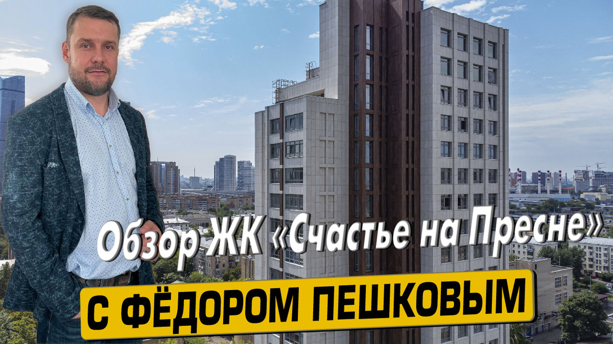 Приобрести квартиру в ЖК «Счастье на Пресне» с Фёдором Пешковым тел: +7 (999) 985-48-77