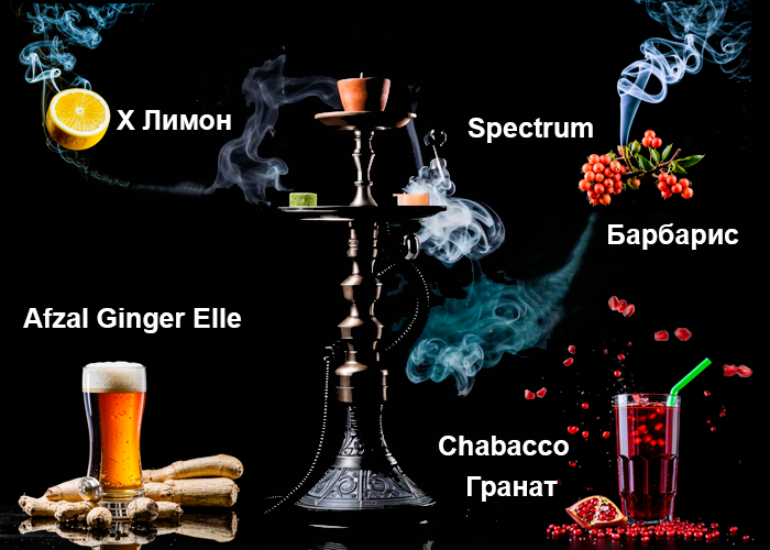 ▶ Микс Chabacco Гранат, X Лимон, Afzal Ginger Elle, Spectrum Барбарис ◀