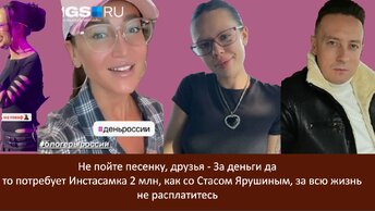 Не пойте песенку, друзья - За деньги да. А то потребует Инстасамка 2 млн, как со Стасом Ярушиным, за всю жизнь не расплатитесь