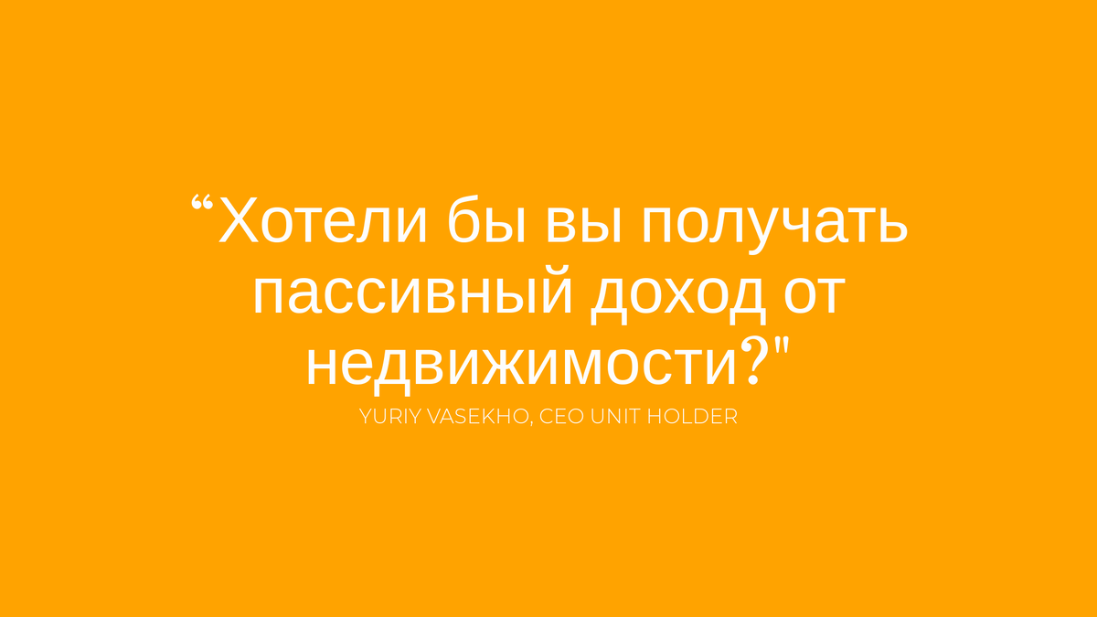 Хотели бы вы получать пассивный доход от недвижимости? | Инвестиции в  Недвижимость с Unit Holder | Дзен