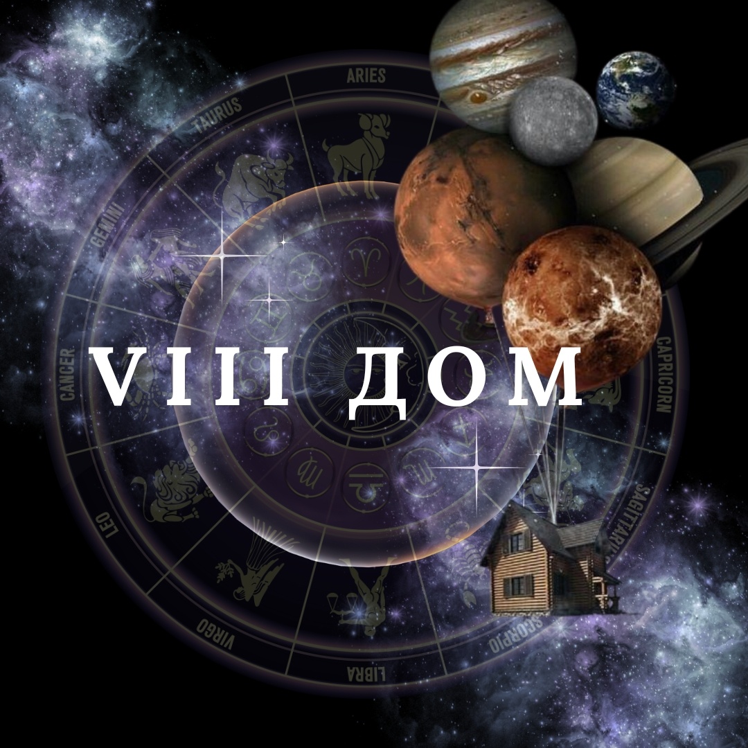 8 Дом Натальной Карты. Астролог Екатерина Юдина 