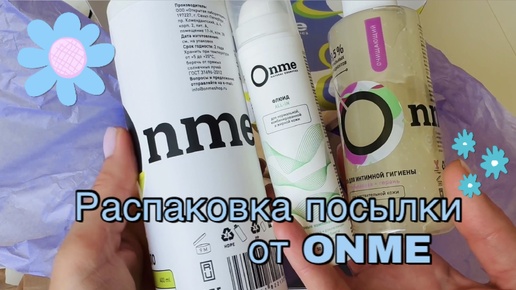 Распаковка посылки Onme