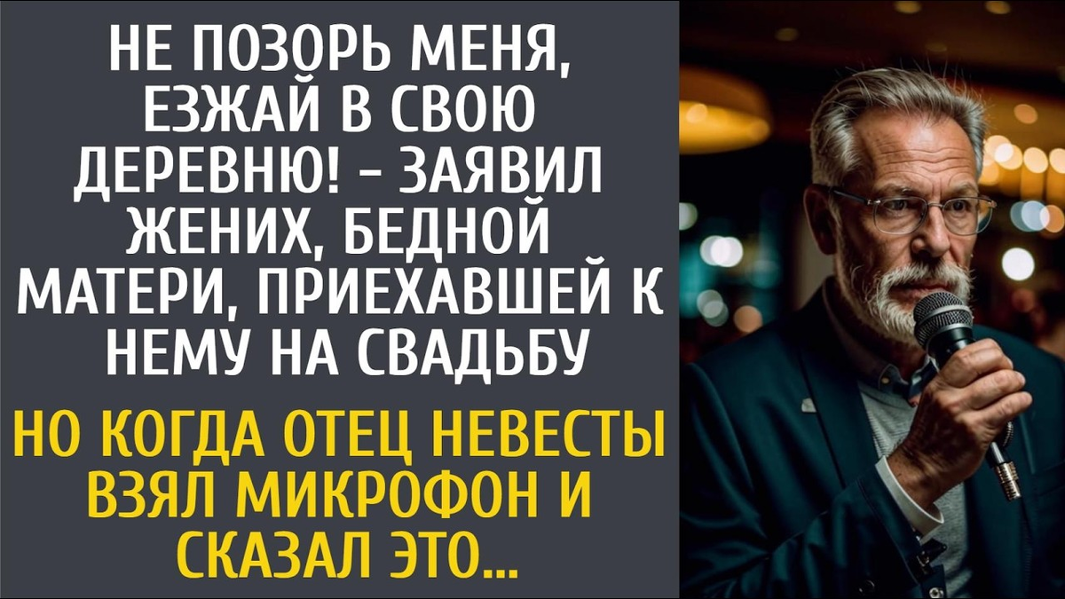 Тебе на рады, езжай в село - заявил жених матери пришедшей на свадьбу |  Алёна Ложкина | Дзен