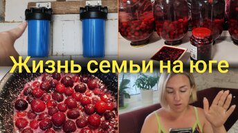 Жизнь семьи на ЮГЕ 🌞 Анализ ВОДЫ со скважины 💧🧪 Установка ФИЛЬТРОВ 👍 Переработка ВИШНИ 🍒