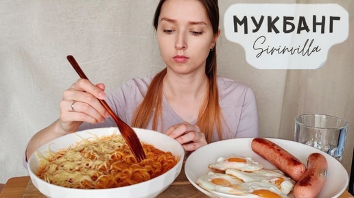 МУКБАНГ Сырный Бульдак жареные яйца сосиски АСМР | MUKBANG Cheese Buldak fried eggs sausages ASMR