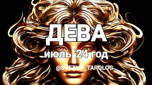 ♍️ ДЕВА. ИЮЛЬ 2024 год 🔮