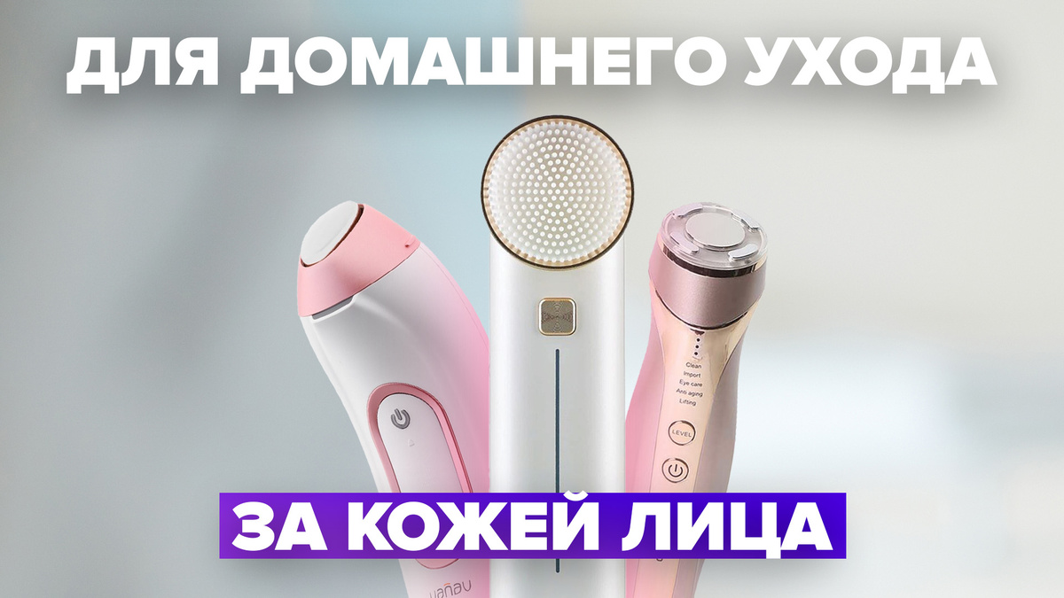 Лучшие аппараты для ухода за кожей лица в 2024 году