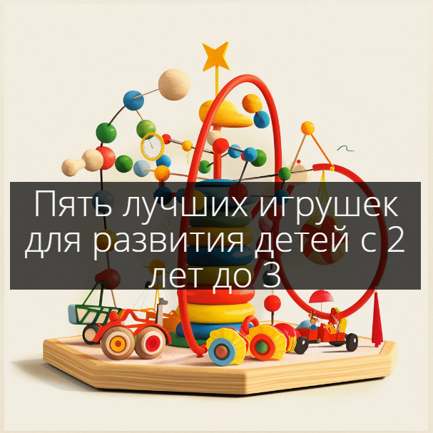 детские игрушки