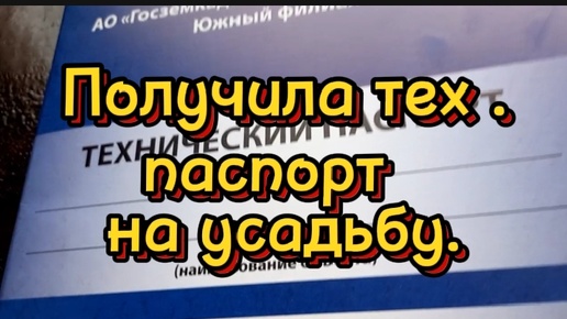 Получила технический паспорт на усадьбу.