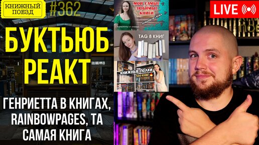 👀🗣️ Реакт на буктьюб: Генриетта в книгах, RainbowPages, Та самая книга