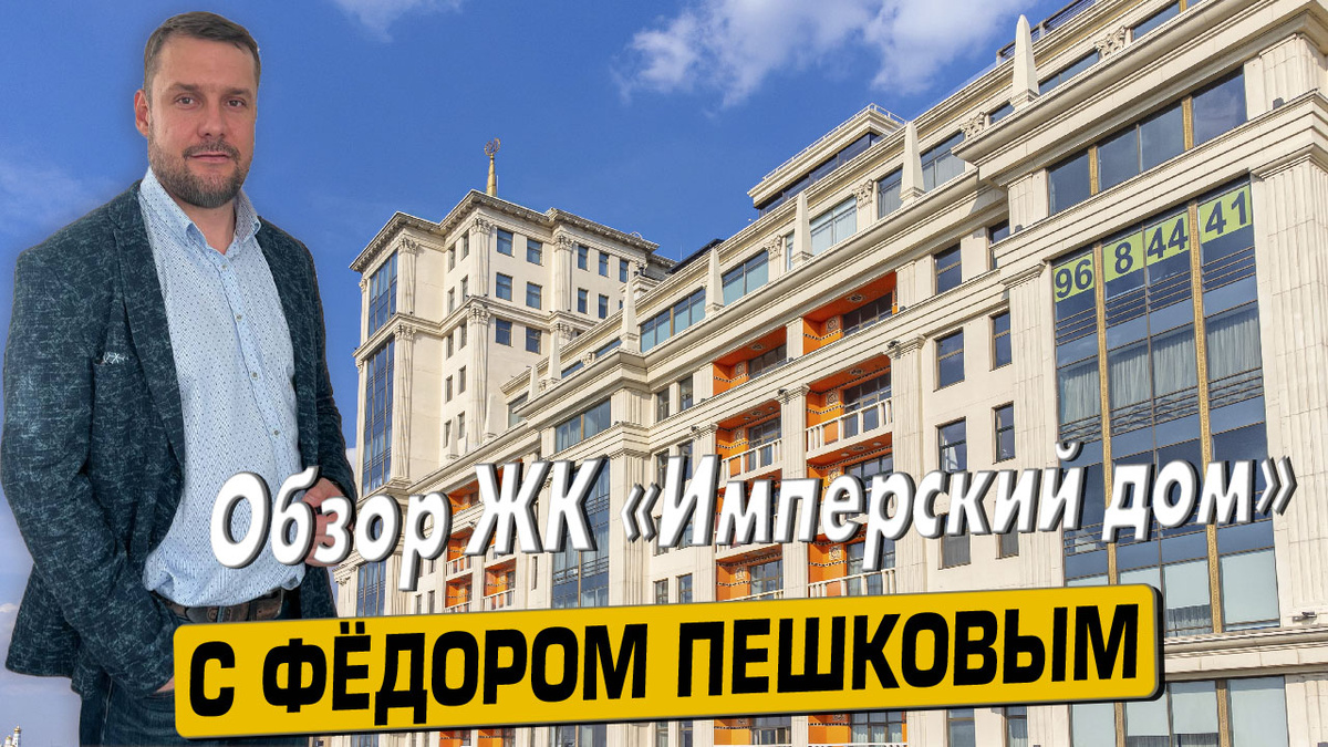 Купить квартиру в ЖК  «Имперский Дом» с Фёдором Пешковым тел: +7 (999) 985-48-77