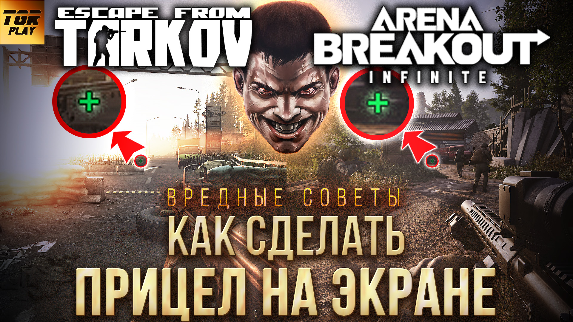 Вредные советы Как сделать ПРИЦЕЛ в ESCAPE FROM TARKOV, ARENA BREAKOUT  Infinite и других шутерах