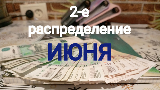 2-е распределения ИЮНЯ