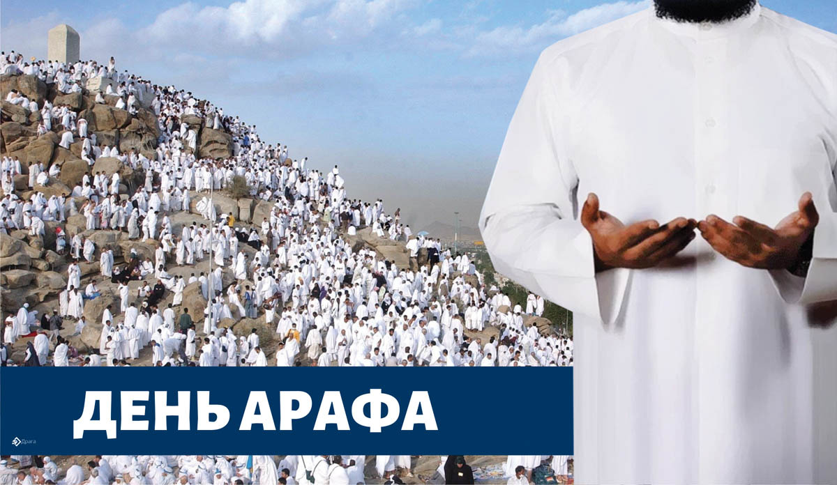 День Арафа. Открытка Драга.Лайф