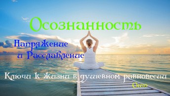 Осознанность. Напряжение и Расслабление. Ключи к жизни в душевном равновесии — Ошо