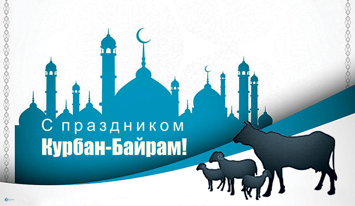 Поздравления с Курбан-байрам. Открытка Драга.Лайф