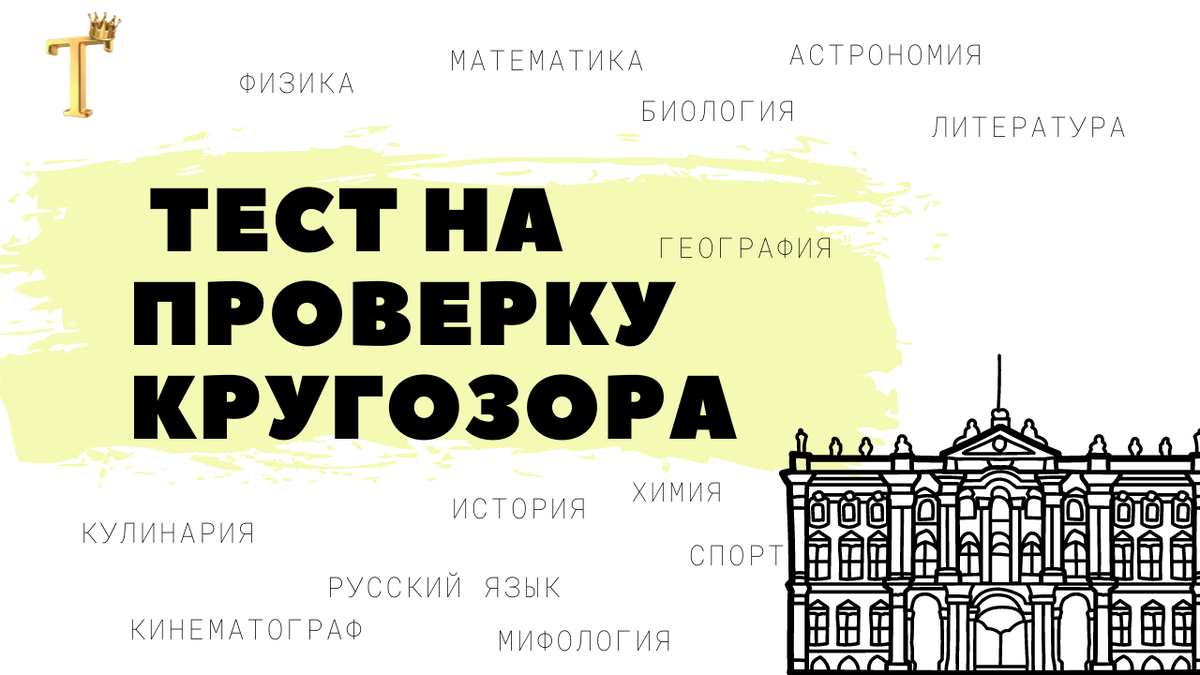 Ежедневный тест на проверку кругозора №1182 (12 вопросов) |  Тесты.Перезагрузка | Дзен