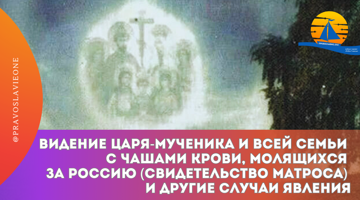 Ο Ναύτης Σιλάεφ, ο οποίος υπηρετούσε στο καταδρομικό "Almaz", είδε ένα ασυνήθιστο όραμα που περιγράφεται στο έργο του Αρχιμανδρίτη Παντελεήμονα "Ζωή, κατορθώματα, θαύματα και προφητείες του αγίου δίκαιου πατέρα μας...