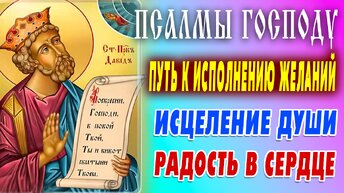 Сильная молитва ГОСПОДУ на исполнение желаний🙏 Благословение в делах и утешение в печали!Псалмы 1,126,22,99