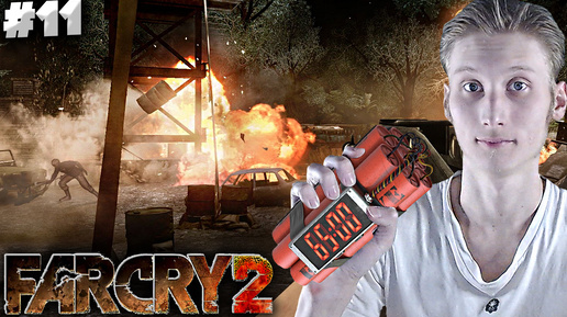 ВЗРЫВ ПРОПАГАНДЫ ► FAR CRY 2 ► #11