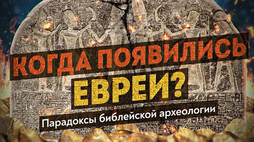 Что в Библии подтверждается археологией? Ноев ковчег, брат Христа, этногенез евреев. Денис Пежемский