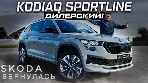 SKODA ВЕРНУЛАСЬ! KODIAQ SPORTLINE 2024 - Я БЫ КУПИЛ