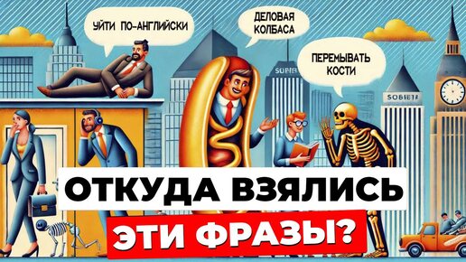 Происхождение ИЗВЕСТНЫХ фраз, которые все используют в речи!