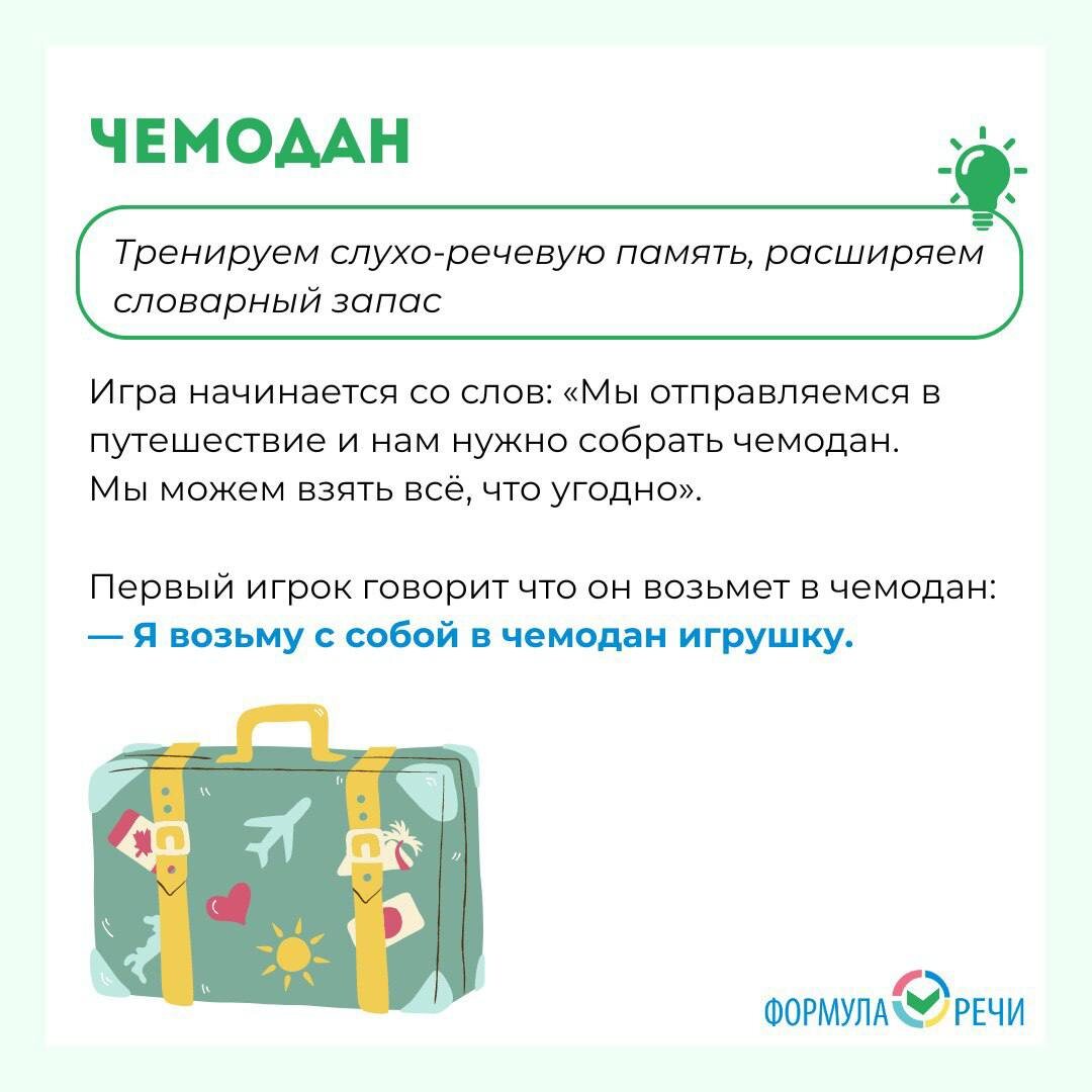 Игра "Чемодан"