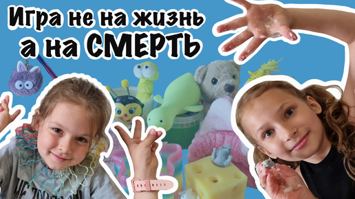 Игра не на жизнь, а на СМЕРТЬ! Прикольный Челлендж УНИЧТОЖЕНИЕ!