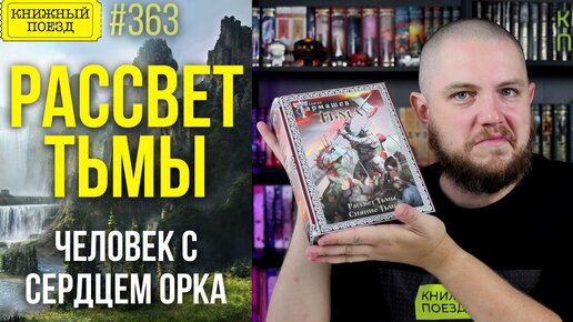 🔥⚡Обзор книги РАССВЕТ ТЬМЫ Сергея Тармашева