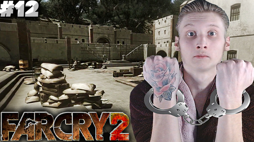 ТЮРЬМА ► FAR CRY 2 ► #12