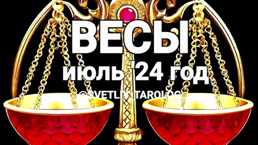 ♎️ ВЕСЫ. ИЮЛЬ 2024 год 🔮