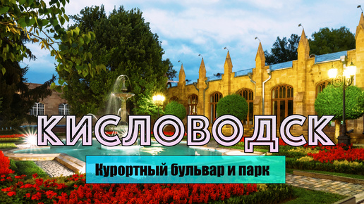 Кавказ во всей красе: что посмотреть в Кисловодске?