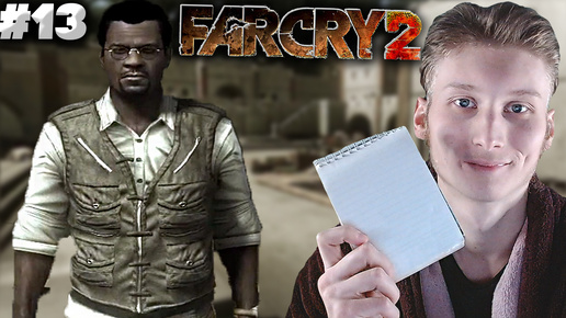 СПАСЕНИЕ РЕПОРТЁРОВ ► FAR CRY 2 ► #13