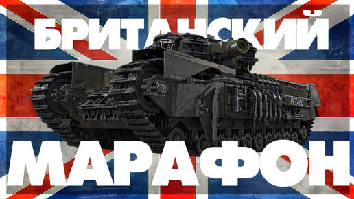 Британский марафон - Охота на CHURCHILL AVRE - WAR THUNDER #3