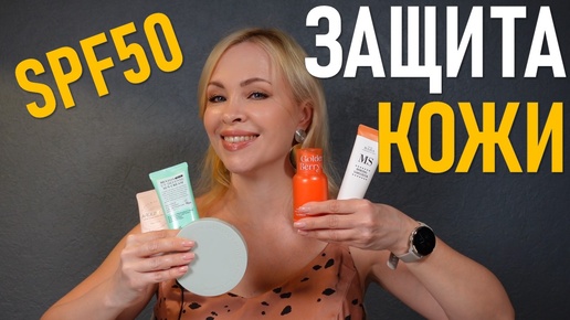 Защита кожи с SPF50