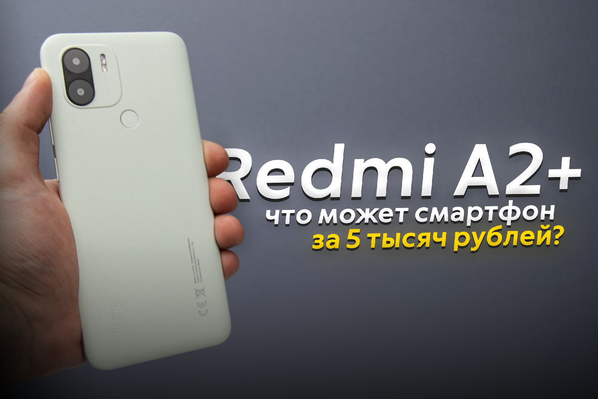 Недавно я лично познакомился с "пятитысячником" Redmi A2+. Первый вопрос, возникший в голове — "А можно ли нормально пользоваться настолько доступным смартфоном?".