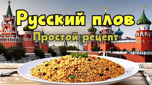 Русский плов, самый простой пошаговый рецепт рассыпчатого плова на плите в домашних условиях!