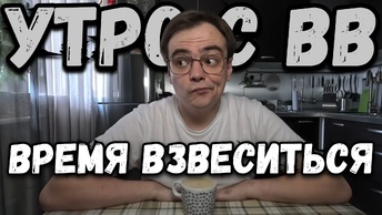 Утро с ВВ. Взвешивание, на сколько я похудел за вторую неделю диеты?