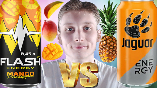 ДЕРЗКИЙ ПРОТИВ ПРИЯТНОГО | FLASH UP MANGO PINEAPPLE VS JAGUAR МАНГО С АНАНАСОМ | СРАВНЕНИЕ ЭНЕРГЕТИКОВ