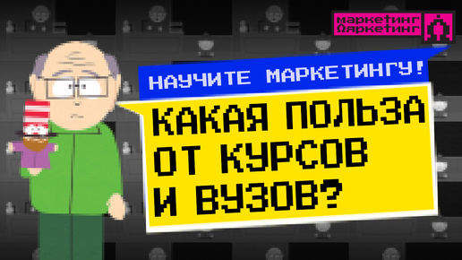 МАРКЕТИНГОВОЕ ОБРАЗОВАНИЕ - ЕСТЬ ЛИ ПОЛЬЗА от курсов и ВУЗов?