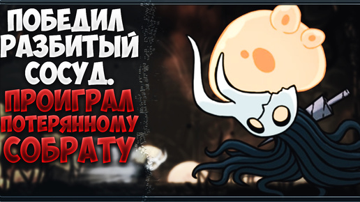 ПУТЬ НОВИЧКА В Hollow Knight ► ПОБЕДА НАД Разбитым Сосудом