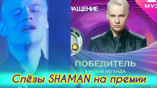 НА МУЗ ТВ SHAMAN заплакал 😭 🤯