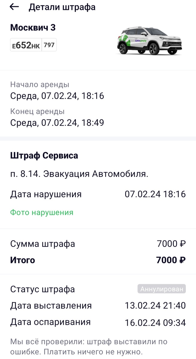 Из раздела "штрафы" в приложении каршеринга